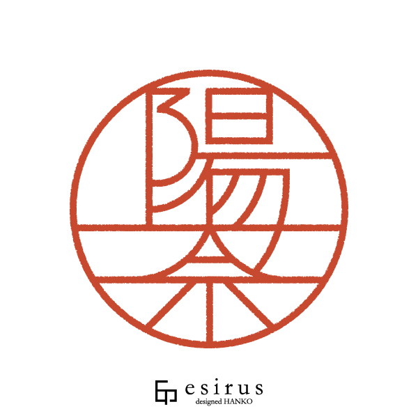 陽奈さんのはんこ・印鑑