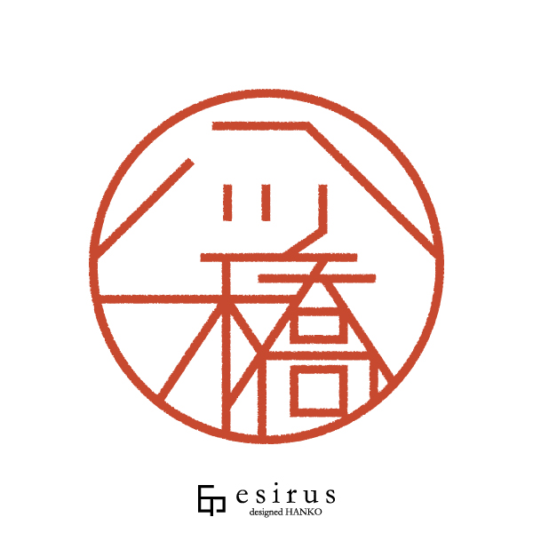 八ッ橋さんのはんこ・印鑑