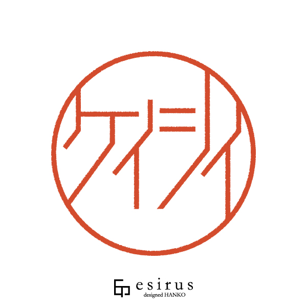 ケイシイさんのはんこ・印鑑
