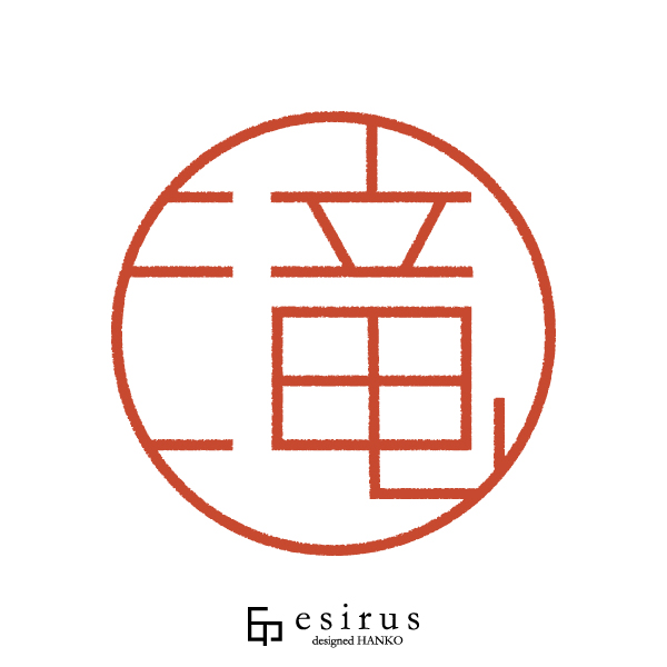 滝さんのはんこ・印鑑