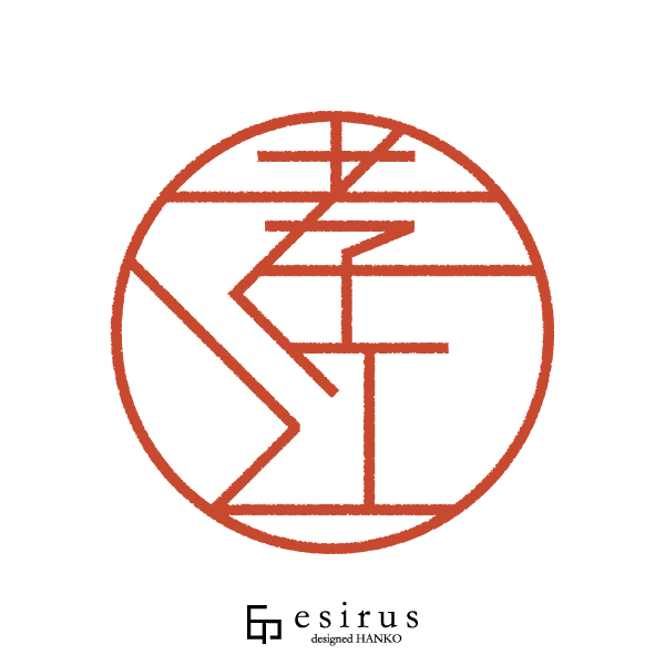 孝江さんのはんこ・印鑑