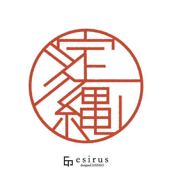 淀縄さんのはんこ・印鑑