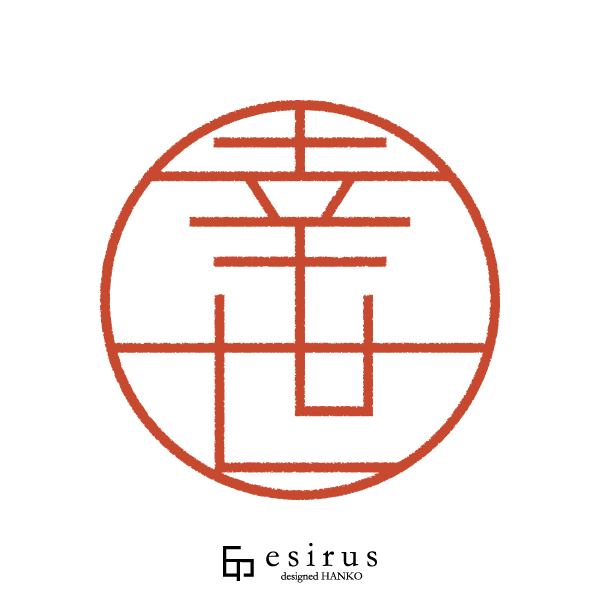 幸世さんのはんこ・印鑑