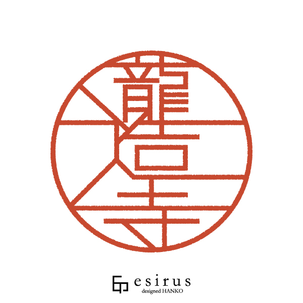 龍造寺さんのはんこ・印鑑