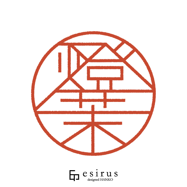 燈茉さんのはんこ・印鑑