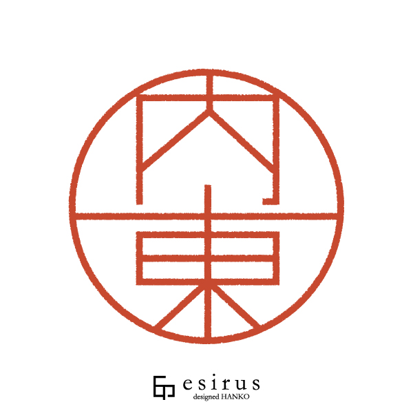 内東さんのはんこ・印鑑