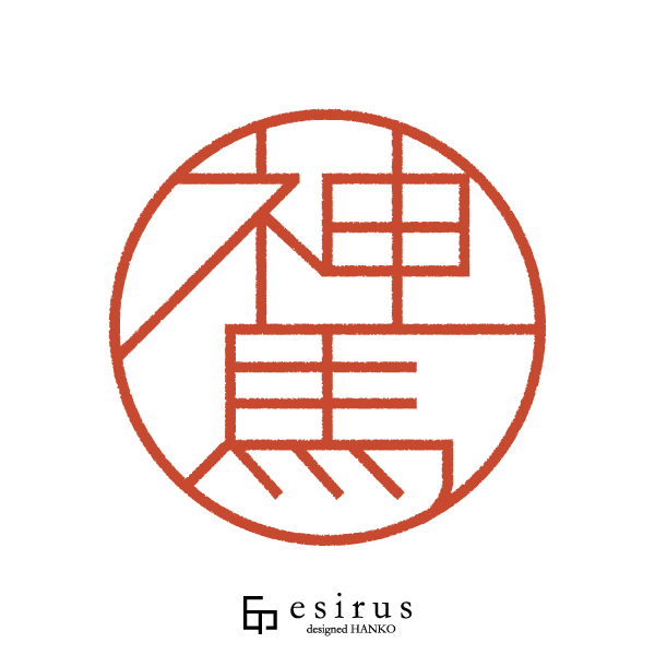 神馬さんのはんこ・印鑑