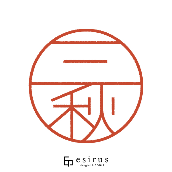 三秋さんのはんこ・印鑑