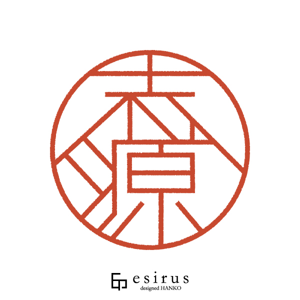 志源さんのはんこ・印鑑