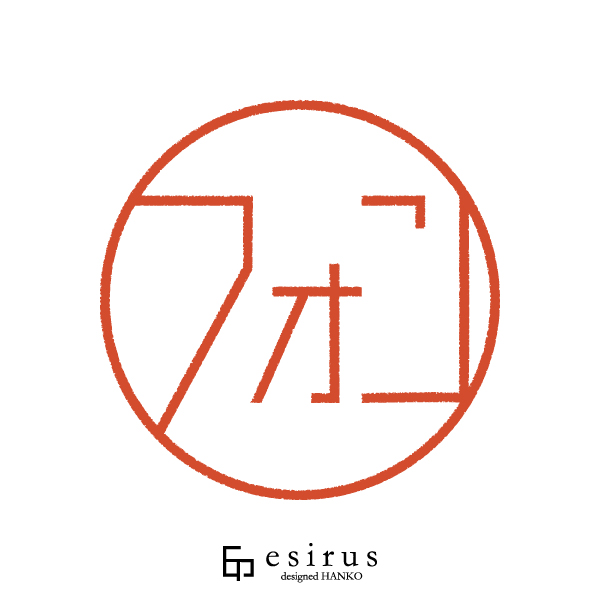 フォンさんのはんこ・印鑑