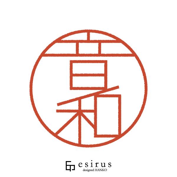音和さんのはんこ・印鑑
