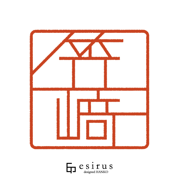 笠_さんのはんこ・印鑑