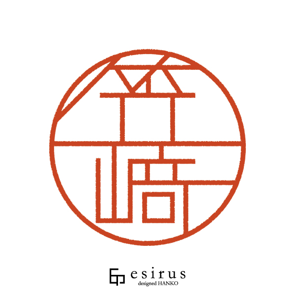 笠_さんのはんこ・印鑑