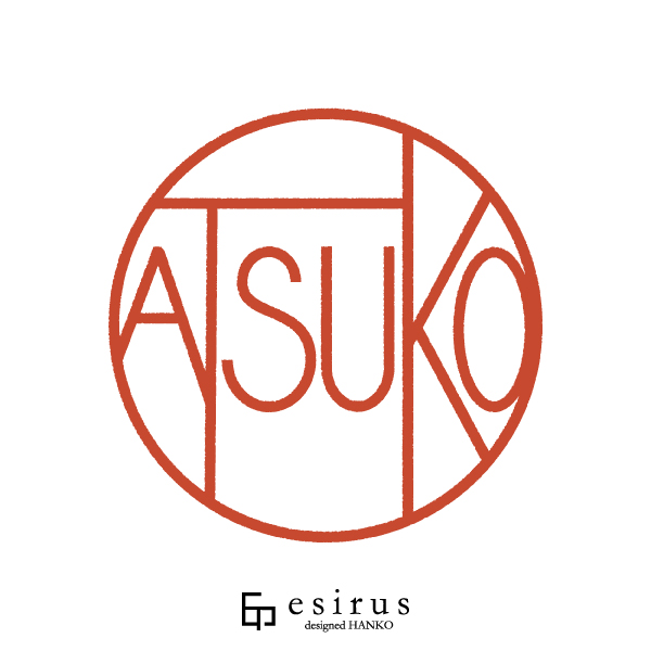 ATSUKOさんのはんこ・印鑑