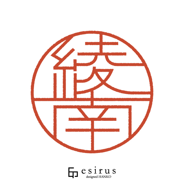 綾南さんのはんこ・印鑑