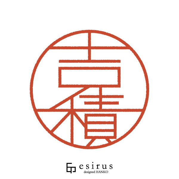吉積さんのはんこ・印鑑
