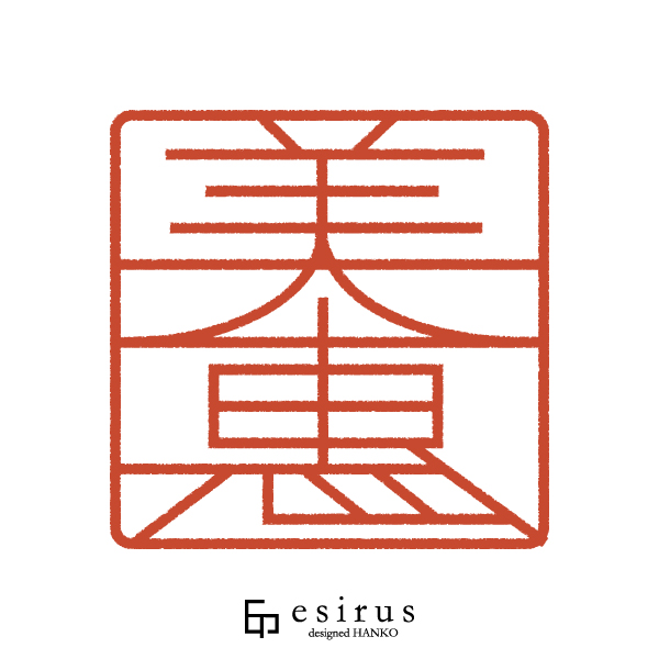 美惠さんのはんこ・印鑑