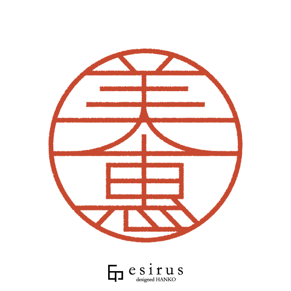 美惠さんのはんこ・印鑑