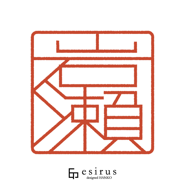 岩瀨さんのはんこ・印鑑