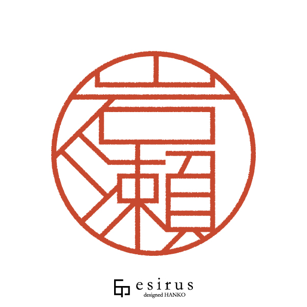 岩瀨さんのはんこ・印鑑
