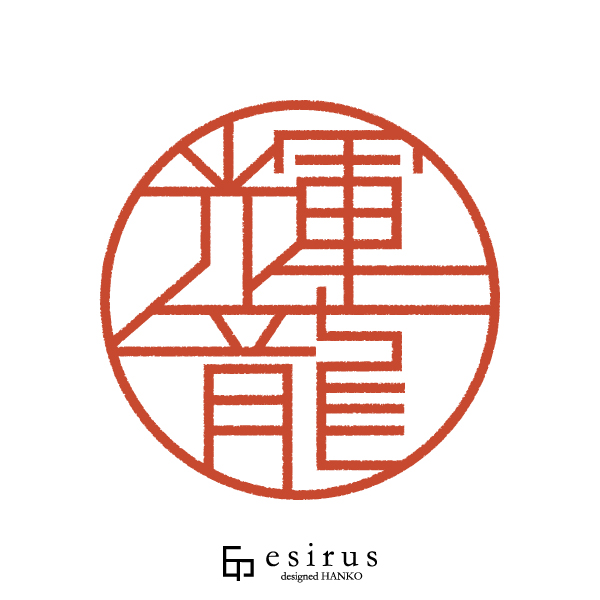 輝龍さんのはんこ・印鑑
