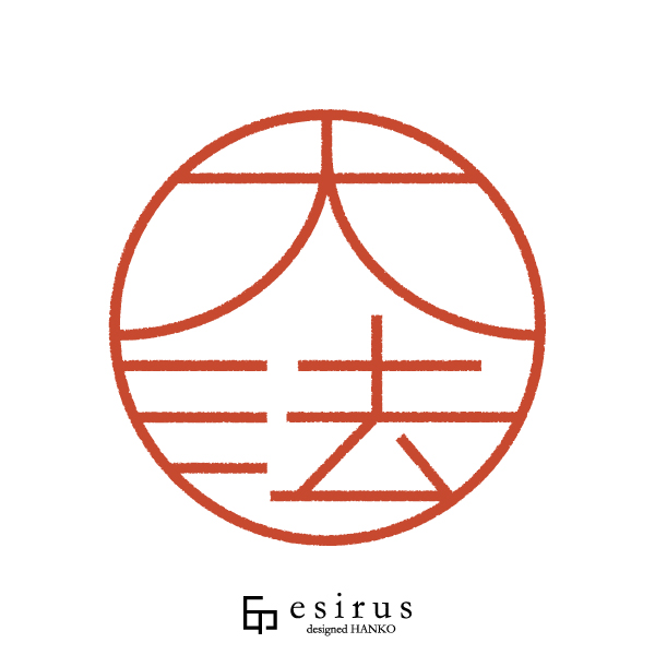 大法さんのはんこ・印鑑