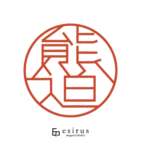 熊迫さんのはんこ・印鑑