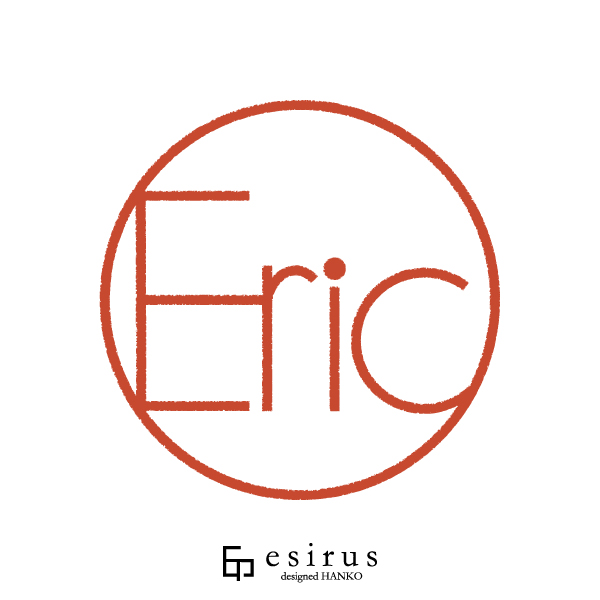 Ericさんのはんこ・印鑑