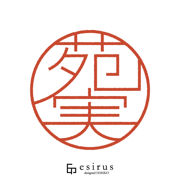 苑実さんのはんこ・印鑑