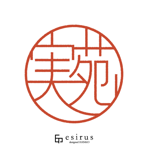 苑実さんのはんこ・印鑑