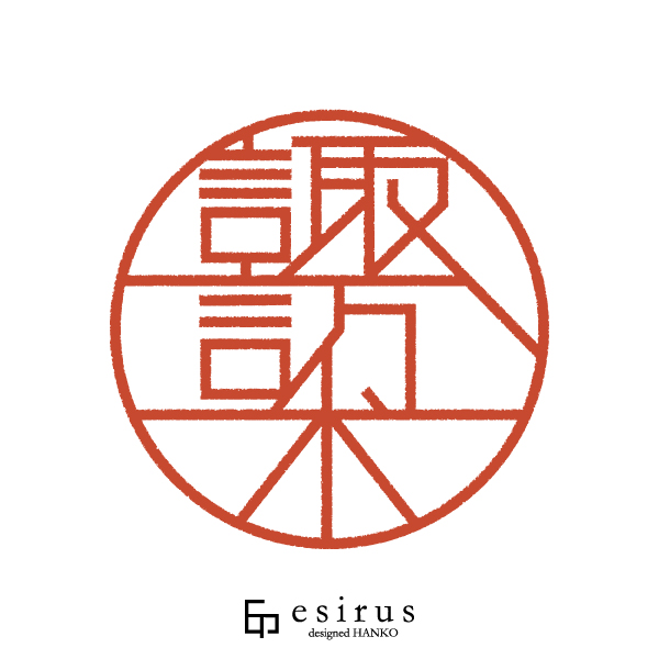 諏訪木さんのはんこ・印鑑