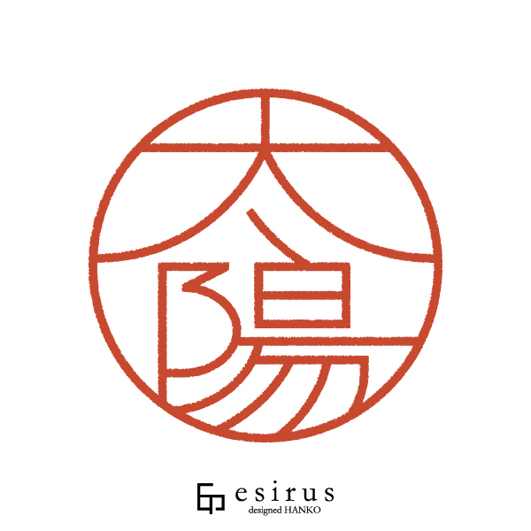 太陽さんのはんこ・印鑑
