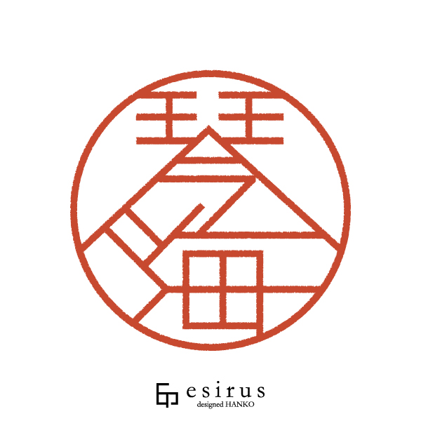 琴海さんのはんこ・印鑑