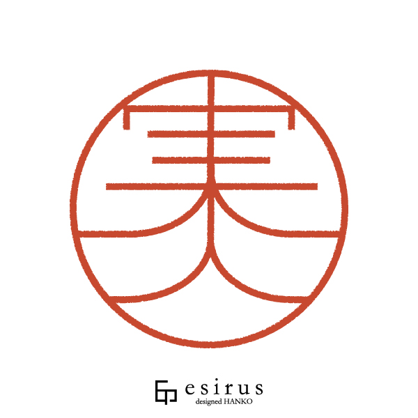 実人さんのはんこ・印鑑