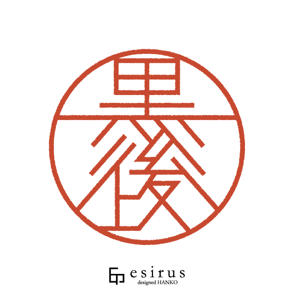 黒後さんのはんこ・印鑑