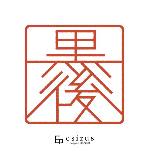 黒後さんのはんこ・印鑑