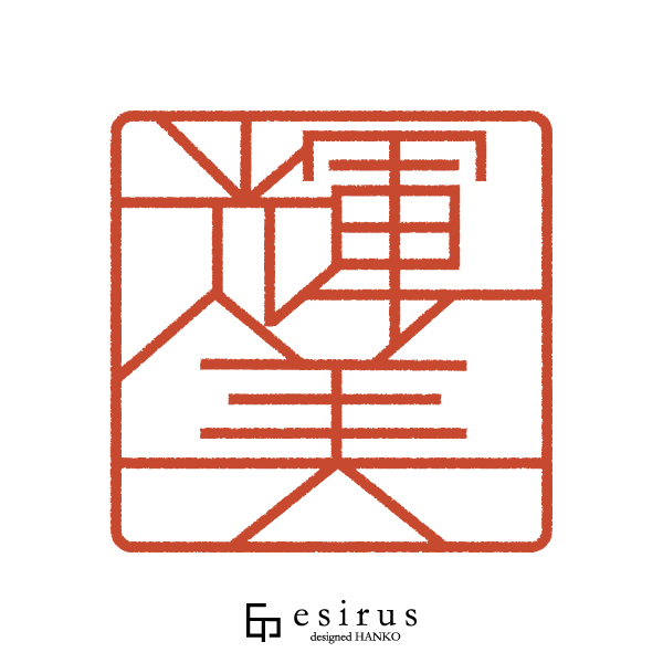 輝美さんのはんこ・印鑑