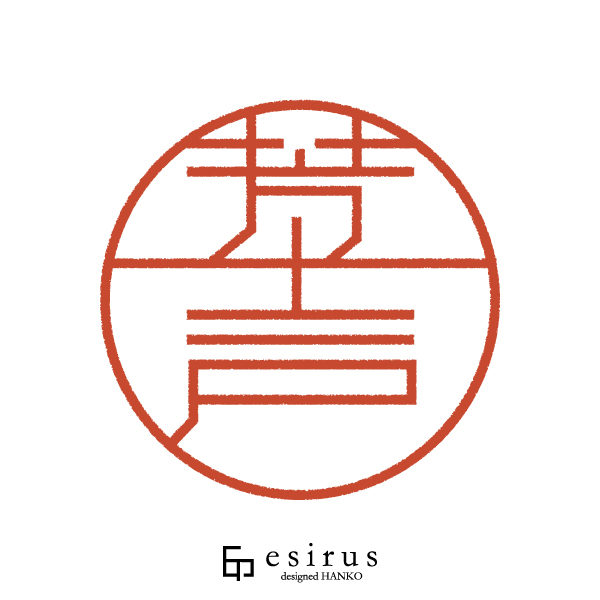 芳士戸さんのはんこ・印鑑
