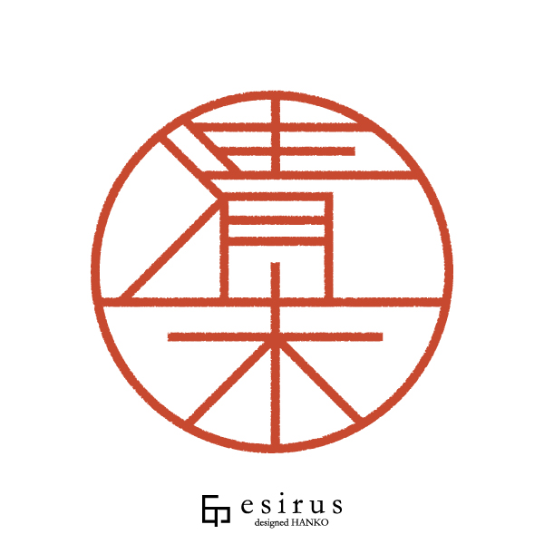 清末さんのはんこ・印鑑
