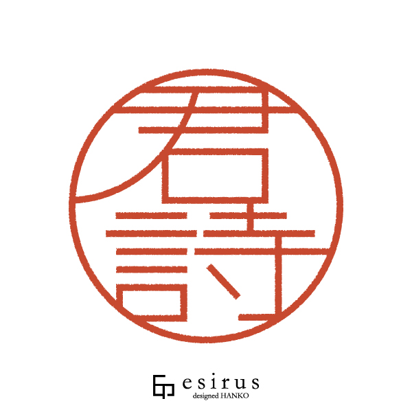 君詩さんのはんこ・印鑑