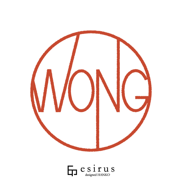 WONGさんのはんこ・印鑑