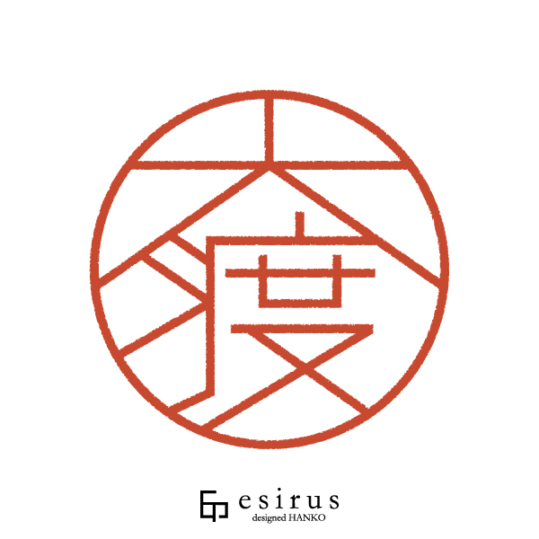大渡さんのはんこ・印鑑