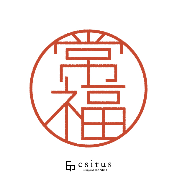 常福さんのはんこ・印鑑