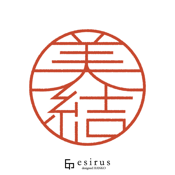 美結さんのはんこ・印鑑