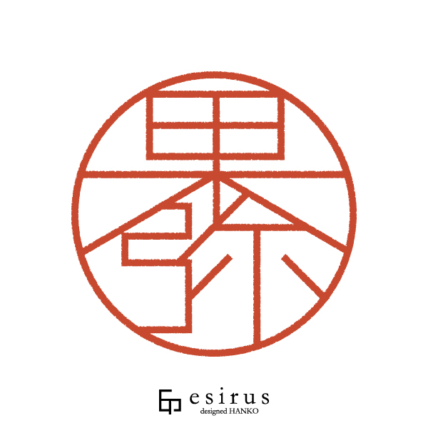 果弥さんのはんこ・印鑑