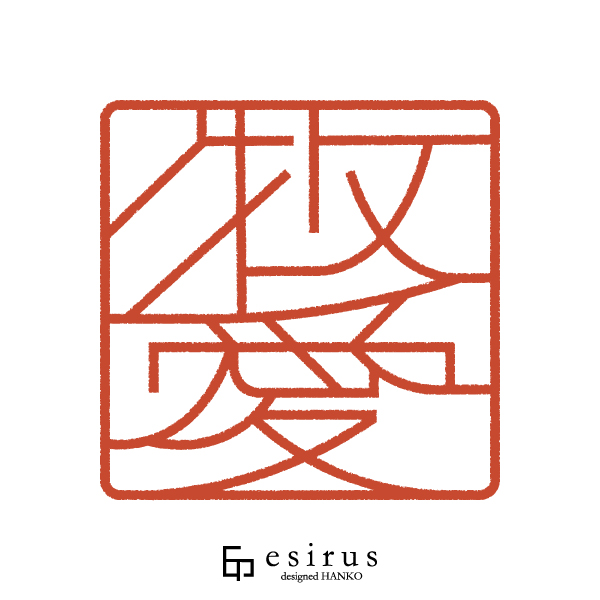 牧愛さんのはんこ・印鑑