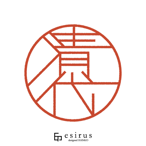 清代さんのはんこ・印鑑