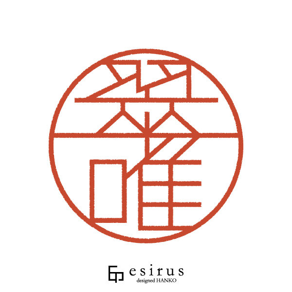 翠唯さんのはんこ・印鑑