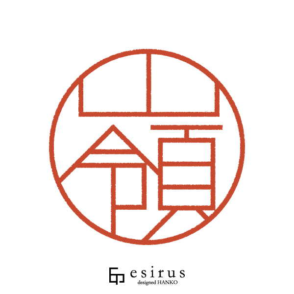 嶺さんのはんこ・印鑑