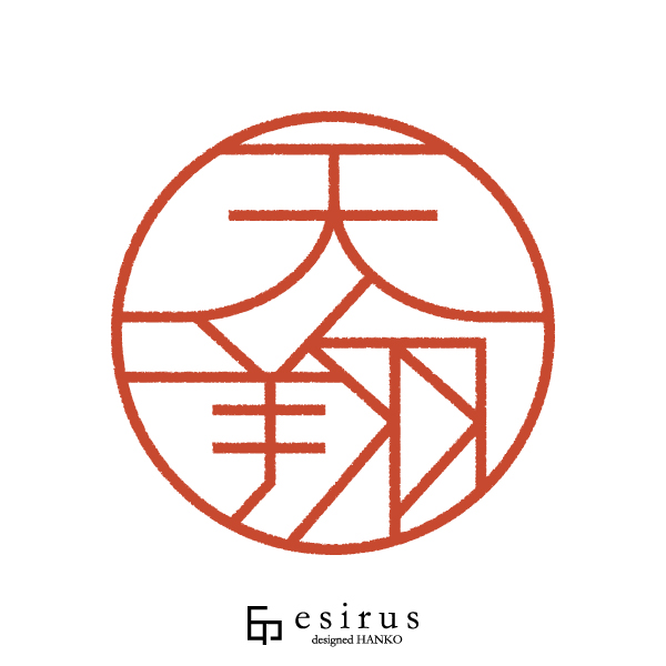 天翔さんのはんこ・印鑑